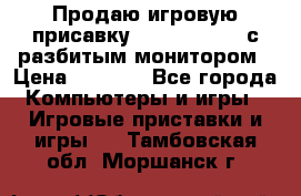 Продаю игровую присавку psp soni 2008 с разбитым монитором › Цена ­ 1 500 - Все города Компьютеры и игры » Игровые приставки и игры   . Тамбовская обл.,Моршанск г.